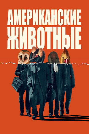Американские животные (фильм, 2018)