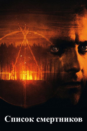 Список смертников (фильм, 2011)