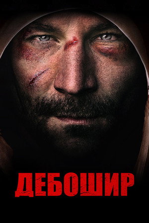 Американский дебошир (фильм, 2018)
