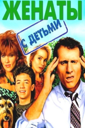 Женаты и с детьми (сериал, 1987)