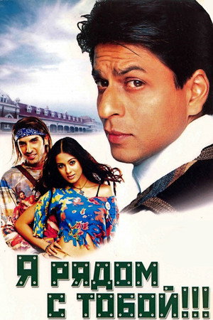 Я рядом с тобой (фильм, 2004)