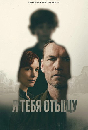 Я тебя отыщу (сериал, 2026)