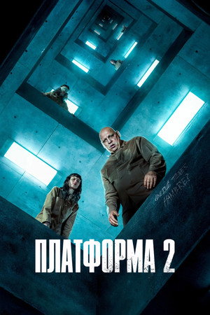 Платформа 2 (фильм, 2024)