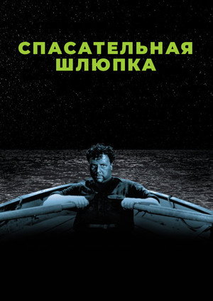 Спасательная шлюпка (фильм, 1944)