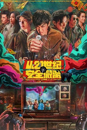 Эвакуация из XXI века (фильм, 2024)