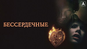 Бессердечные (сериал, 2014)