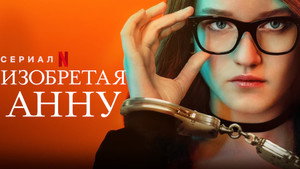 Изобретая Анну (сериал, 2022)
