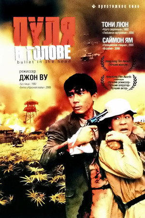 Пуля в голове (фильм, 1990)