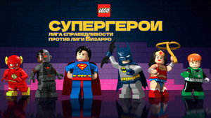 LEGO супергерои DC: Лига справедливости против Лиги Бизарро (мультфильм, 2015)