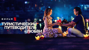 Туристический путеводитель по любви (фильм, 2023)
