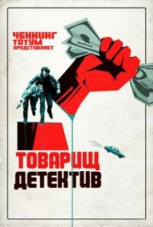 Товарищ Милиционер (сериал, 2017)