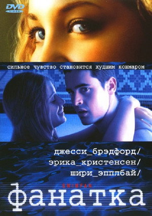 Фанатка (фильм, 2002)