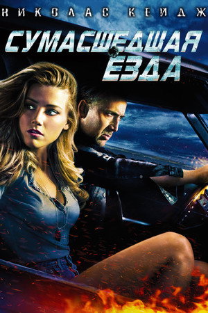 Сумасшедшая езда (фильм, 2011)