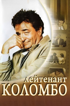 Коломбо (сериал, 1971)