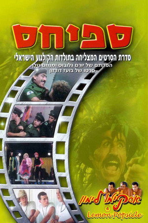 Горячая жевательная резинка 4: Трое в армии (фильм, 1982)