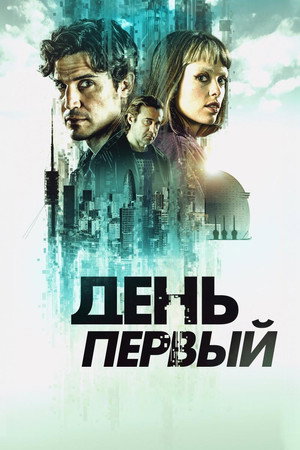 День первый (сериал, 2026)