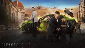 Призрачная шестёрка (фильм, 2019)