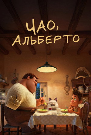 Чао, Альберто (мультфильм, 2021)