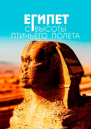 Египет с высоты птичьего полета (сериал, 2020)