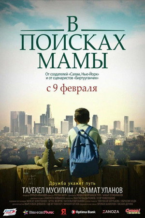 В Поисках Мамы (фильм, 2017)
