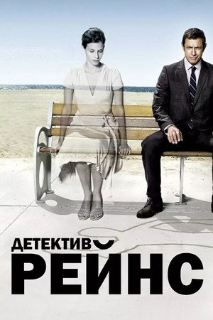 Детектив Рейнс (сериал, 2007)