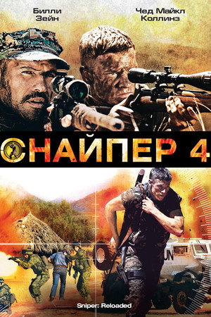Снайпер 4 (фильм, 2011)