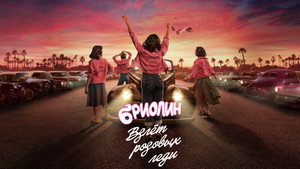Бриолин: Взлёт розовых леди (сериал, 2023)