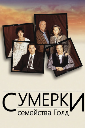 Сумерки семейства Голд