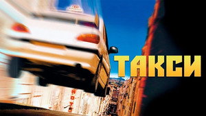 Такси (фильм, 1998)