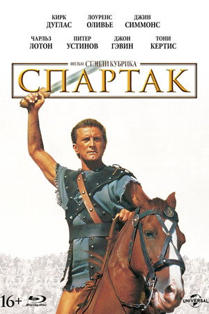 Спартак (фильм, 1960)