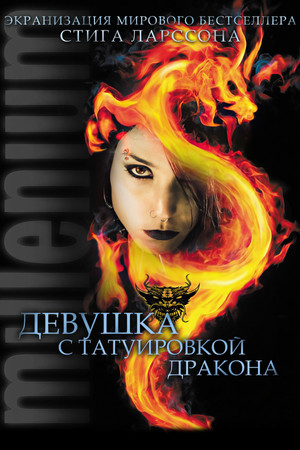 Девушка с татуировкой дракона (фильм, 2009)