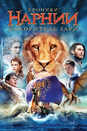 Хроники Нарнии: Покоритель Зари (фильм, 2010)