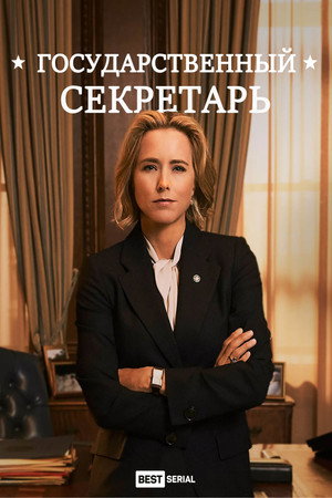 Государственный секретарь (сериал, 2014)