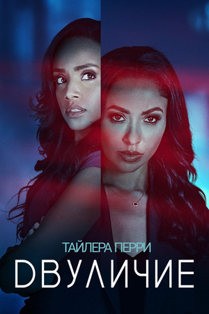 Двуличие (фильм, 2025)