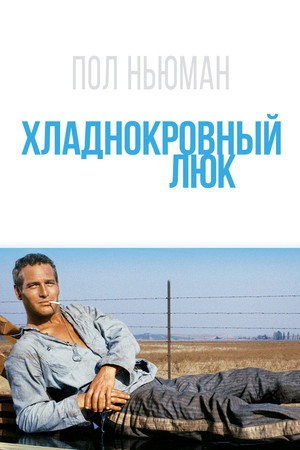 Хладнокровный Люк (фильм, 1967)