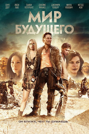 Мир будущего (фильм, 2018)