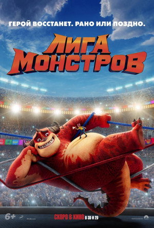 Лига монстров (мультфильм, 2021)