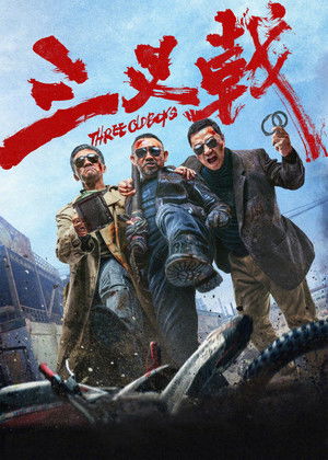 Три олдбоя (фильм, 2024)