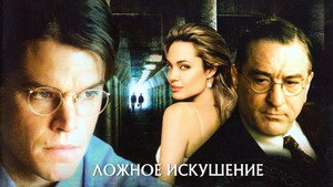 Ложное искушение (фильм, 2006)