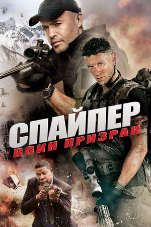 Снайпер: Воин-призрак (фильм, 2016)