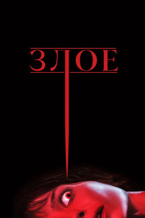 Злое (фильм, 2021)