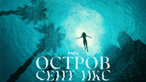 Остров Сент-Икс (сериал, 2023)