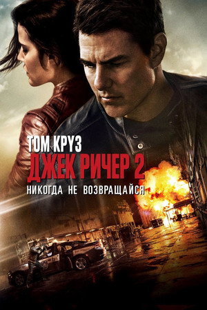 Джек Ричер 2: Никогда не возвращайся (фильм, 2016)