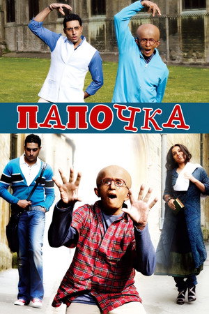 Папочка (фильм, 2009)