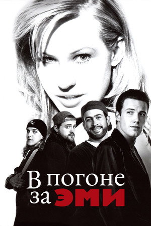 В погоне за Эми (фильм, 1997)