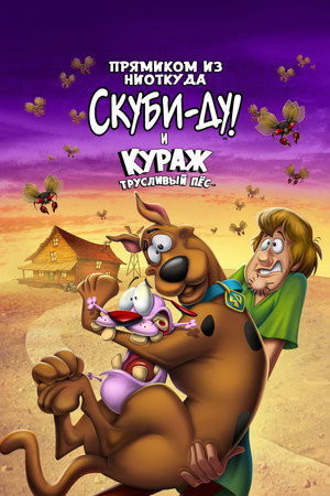 Скуби-Ду и трусливый Храбрец (мультфильм, 2021)
