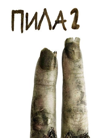 Пила 2 (фильм, 2005)