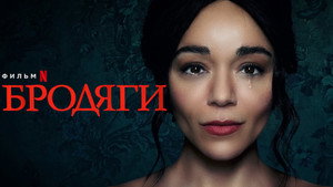 Бродяги (фильм, 2023)