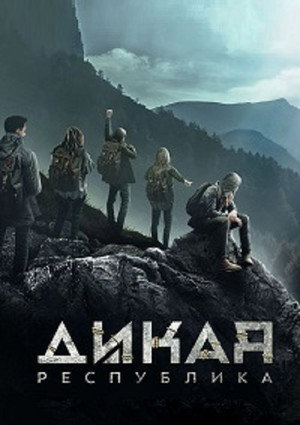 Дикая республика (сериал, 2021)