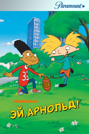 Эй, Арнольд! (мультсериал, 1996)